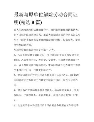 最新与原单位解除劳动合同证明(精选8篇)