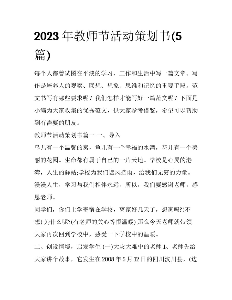 2023年教师节活动策划书(5篇)_第1页
