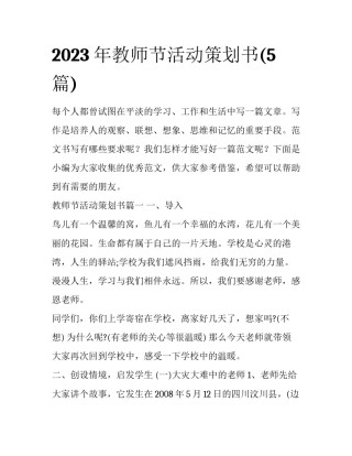 2023年教师节活动策划书(5篇)