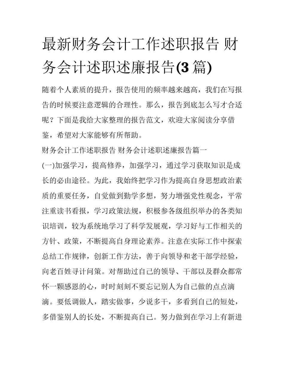最新财务会计工作述职报告 财务会计述职述廉报告(3篇)_第1页