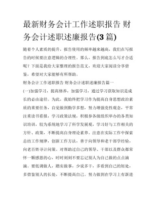 最新财务会计工作述职报告 财务会计述职述廉报告(3篇)