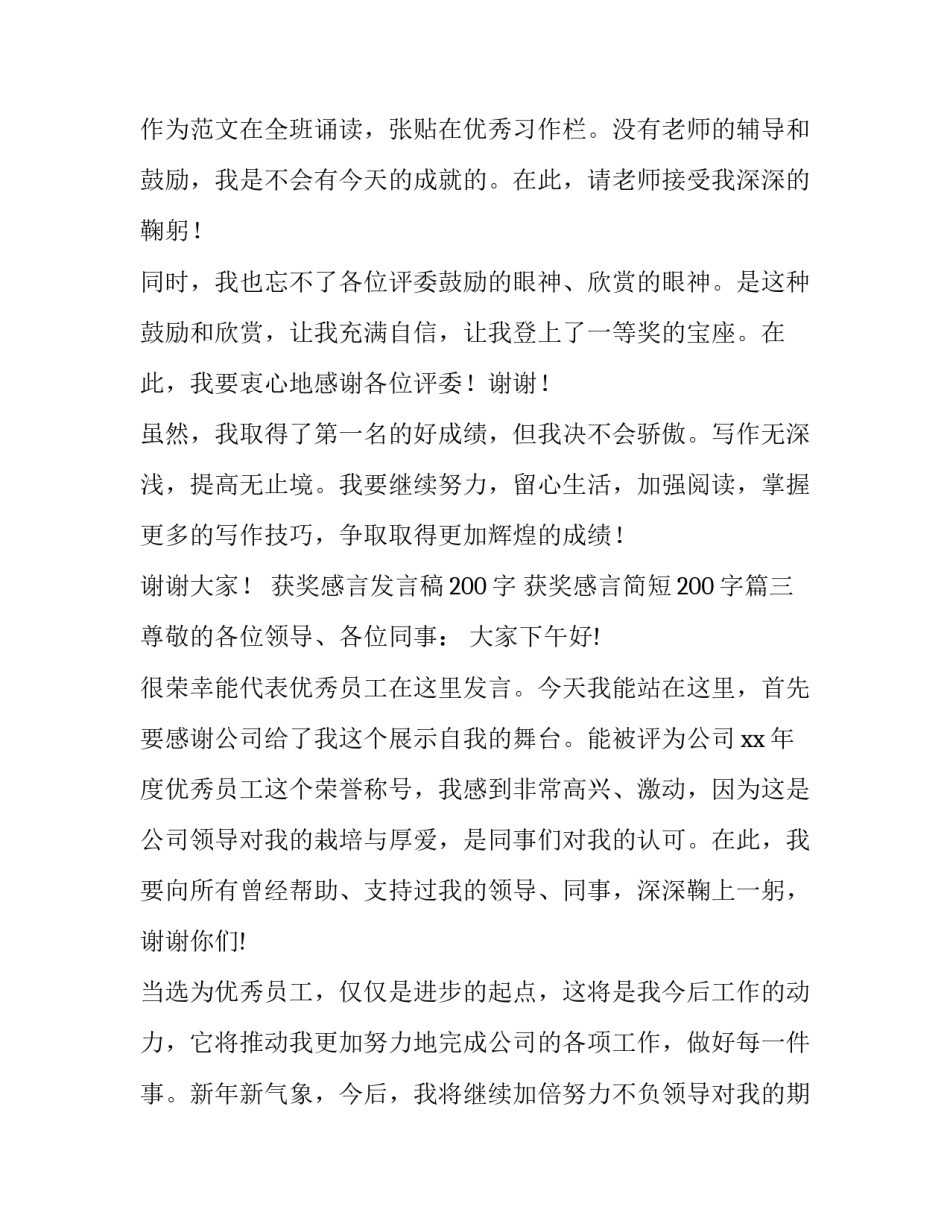 获奖感言发言稿200字 获奖感言简短200字(3篇)_第3页