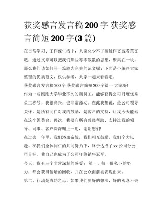 获奖感言发言稿200字 获奖感言简短200字(3篇)