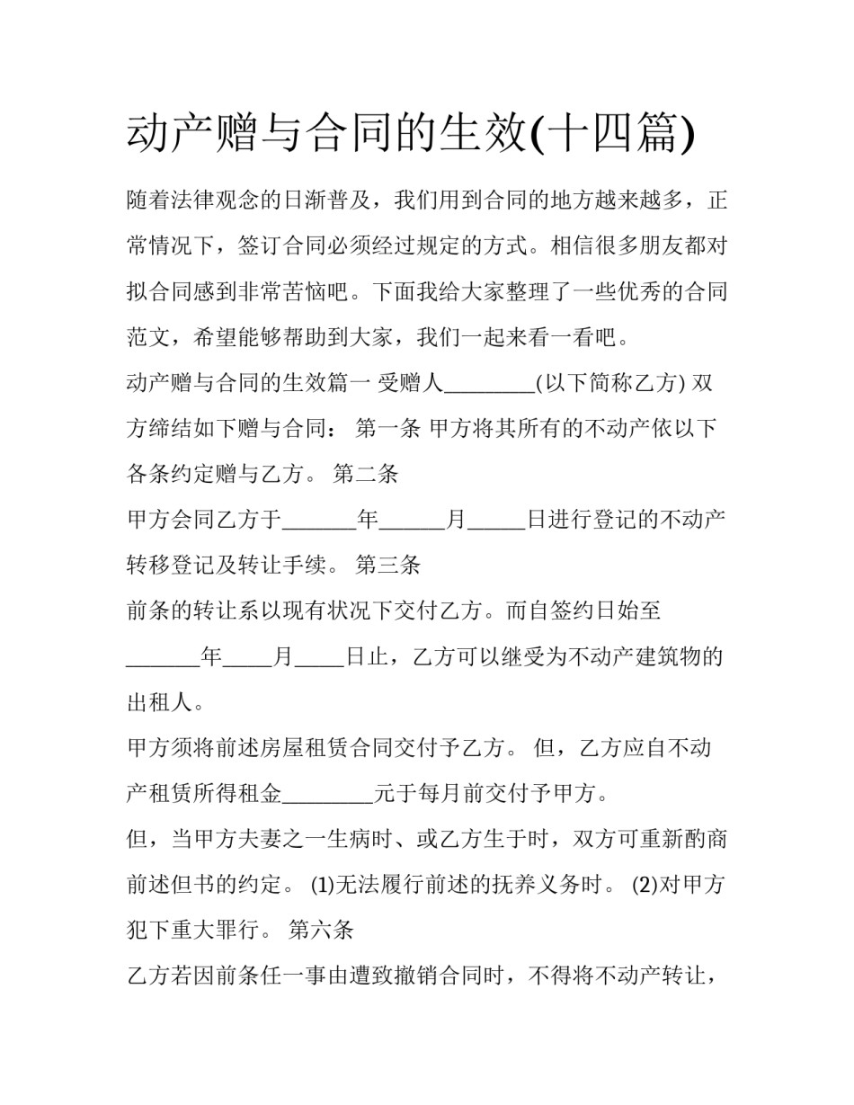 动产赠与合同的生效(十四篇)_第1页