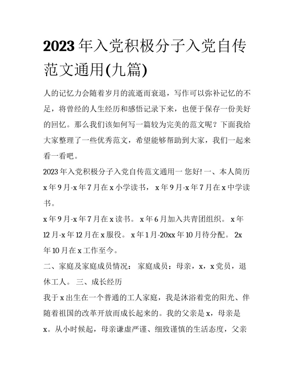 2023年入党积极分子入党自传范文通用(九篇)_第1页