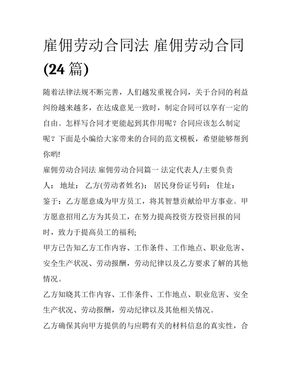 雇佣劳动合同法 雇佣劳动合同(24篇)_第1页