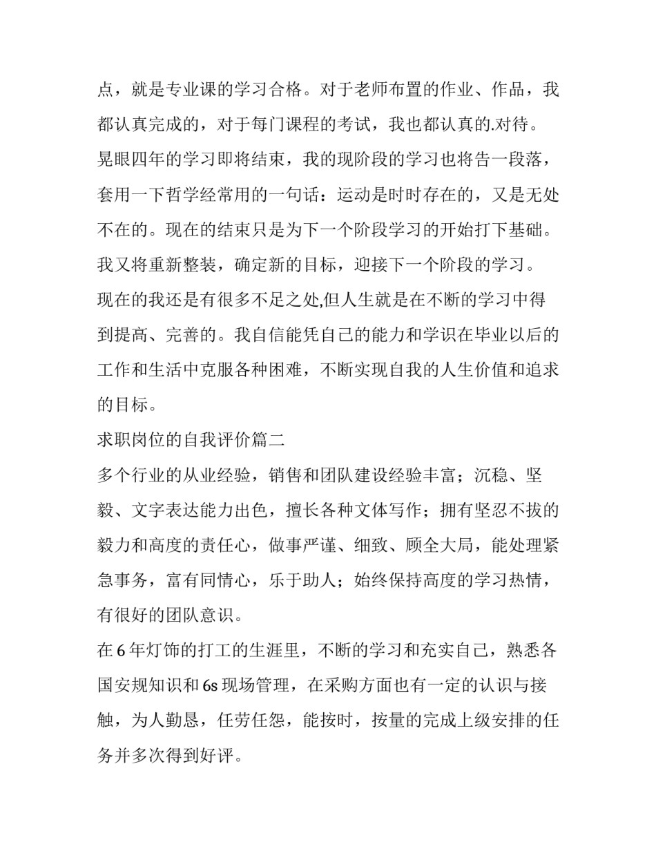2023年求职岗位的自我评价(7篇)_第2页