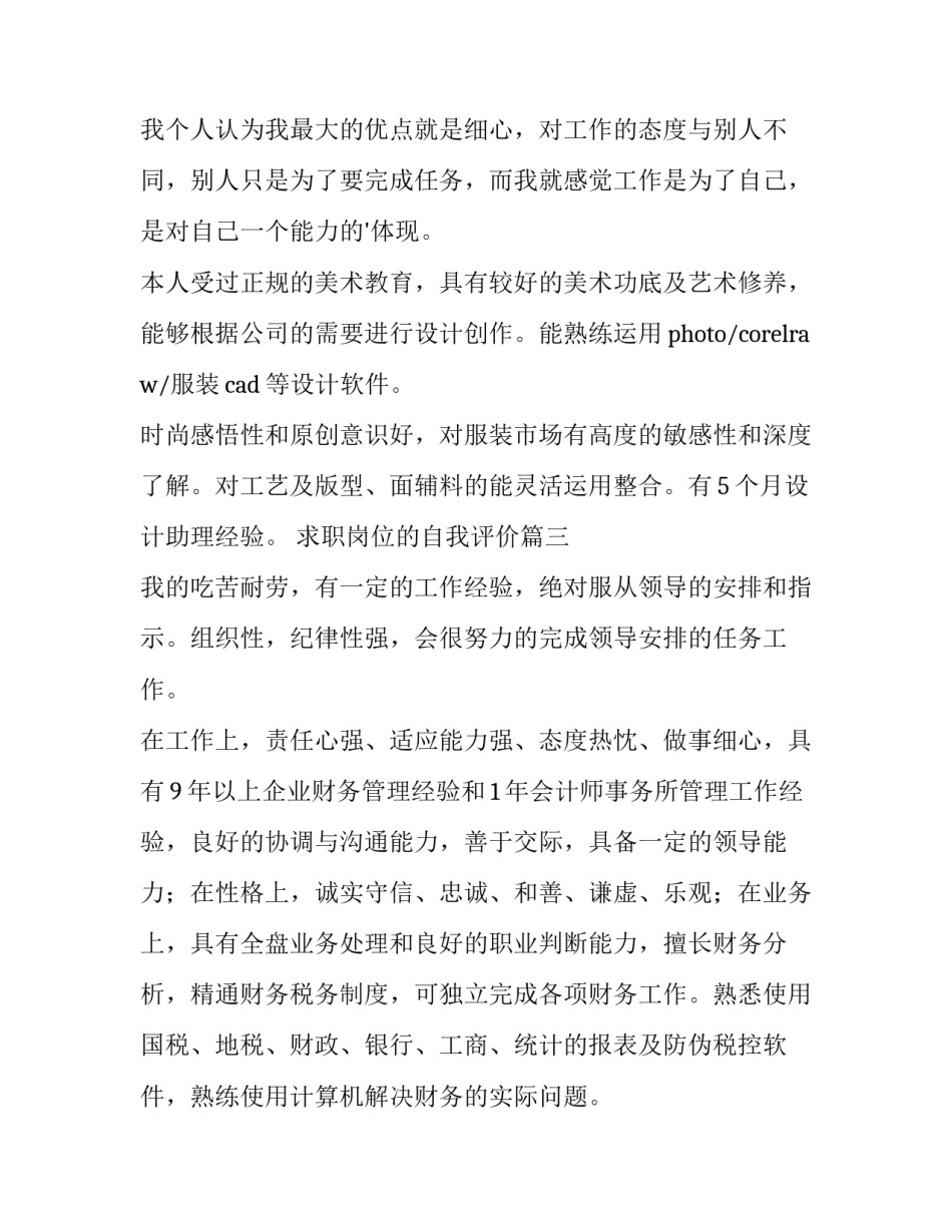 2023年求职岗位的自我评价(7篇)_第3页