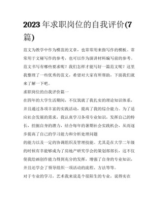 2023年求职岗位的自我评价(7篇)