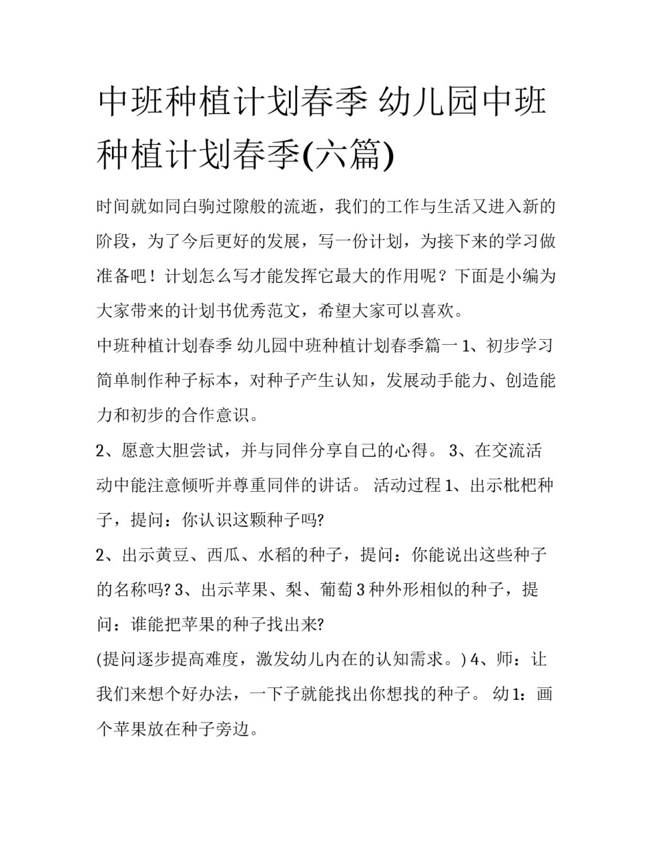 中班种植计划春季 幼儿园中班种植计划春季(六篇)_第1页