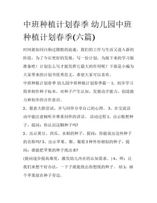 中班种植计划春季 幼儿园中班种植计划春季(六篇)