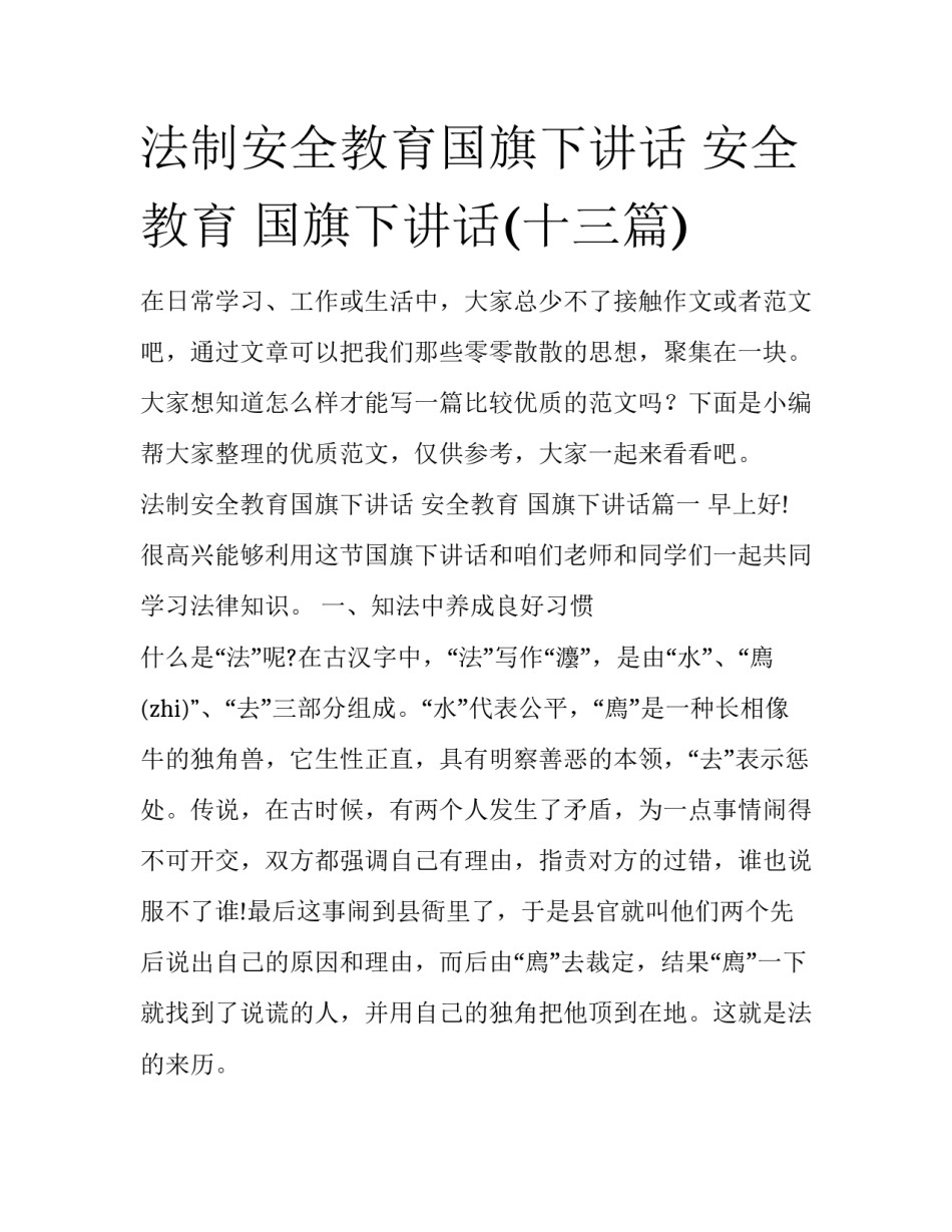 法制安全教育国旗下讲话 安全教育 国旗下讲话(十三篇)_第1页
