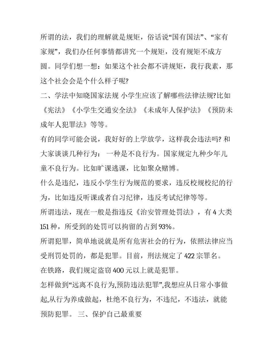 法制安全教育国旗下讲话 安全教育 国旗下讲话(十三篇)_第2页