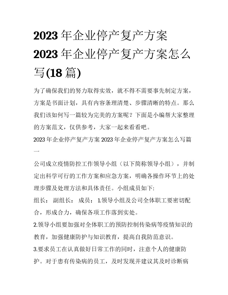 2023年企业停产复产方案 2023年企业停产复产方案怎么写(18篇)_第1页