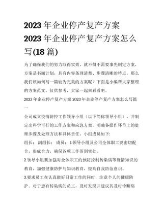 2023年企业停产复产方案 2023年企业停产复产方案怎么写(18篇)