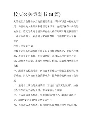 校庆公关策划书 (8篇)