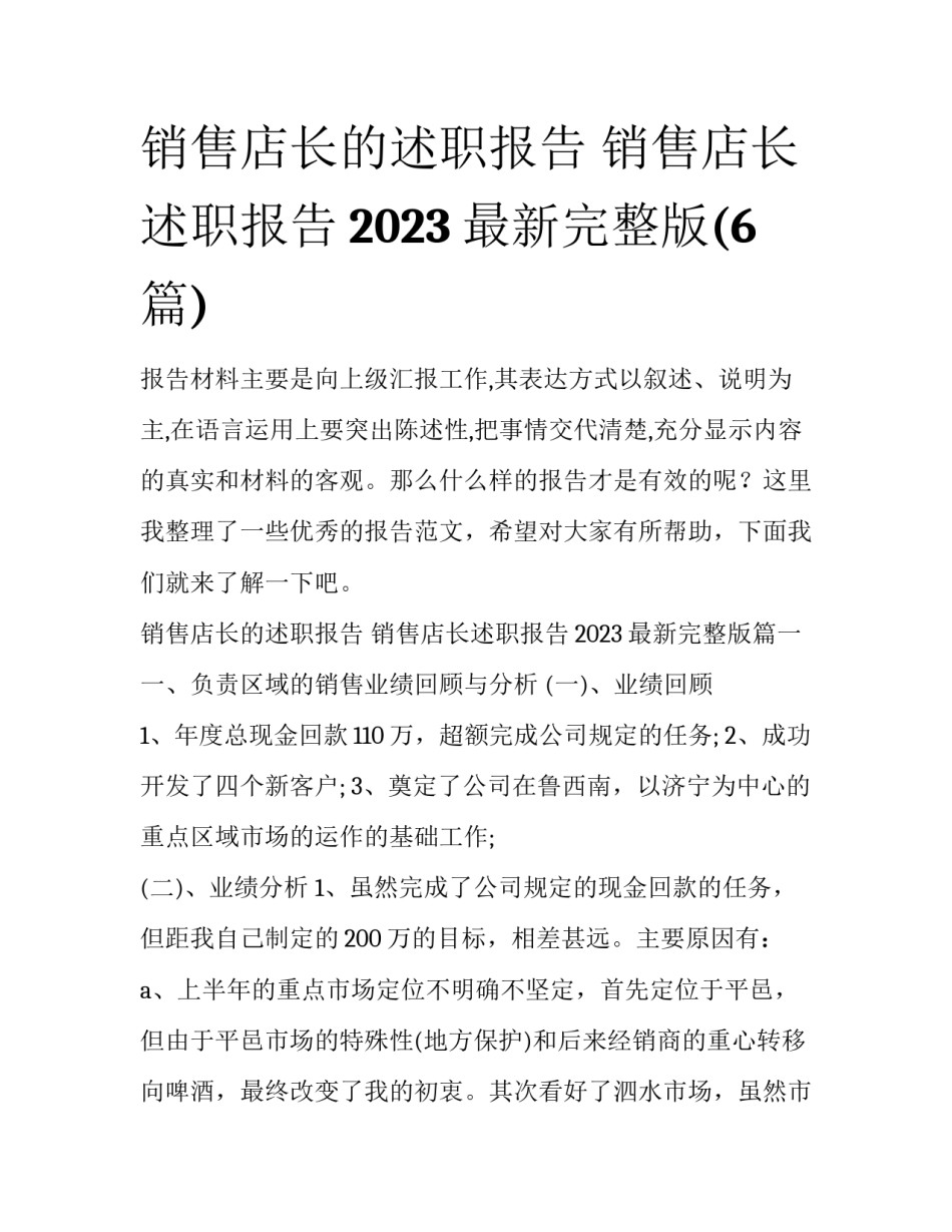 销售店长的述职报告 销售店长述职报告2023最新完整版(6篇)_第1页