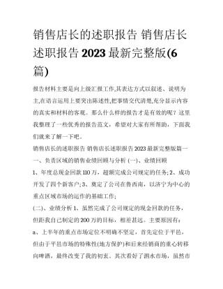 销售店长的述职报告 销售店长述职报告2023最新完整版(6篇)