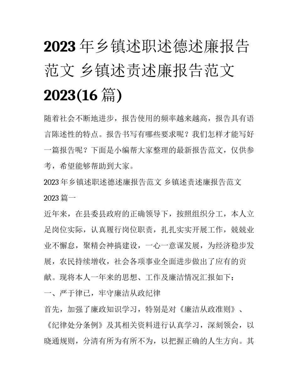 2023年乡镇述职述德述廉报告范文 乡镇述责述廉报告范文2023(16篇)_第1页