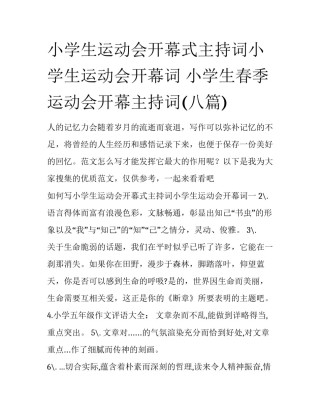 小学生运动会开幕式主持词小学生运动会开幕词 小学生春季运动会开幕主持词(八篇)