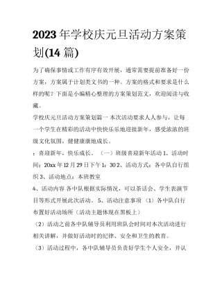 2023年学校庆元旦活动方案策划(14篇)