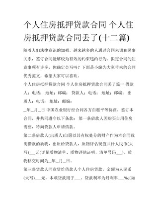 个人住房抵押贷款合同 个人住房抵押贷款合同丢了(十二篇)