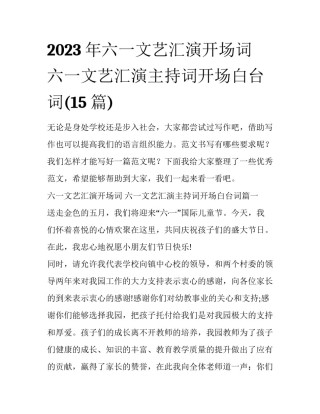 2023年六一文艺汇演开场词 六一文艺汇演主持词开场白台词(15篇)