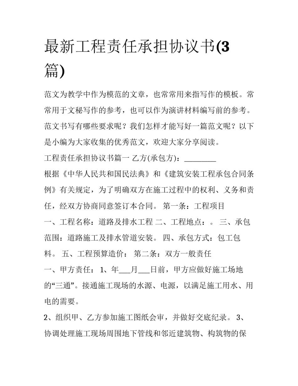 最新工程责任承担协议书(3篇)_第1页