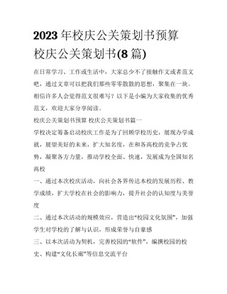 2023年校庆公关策划书预算 校庆公关策划书(8篇)