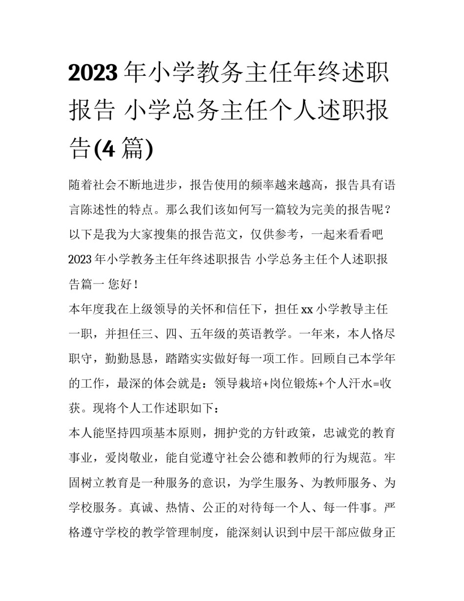 2023年小学教务主任年终述职报告 小学总务主任个人述职报告(4篇)_第1页