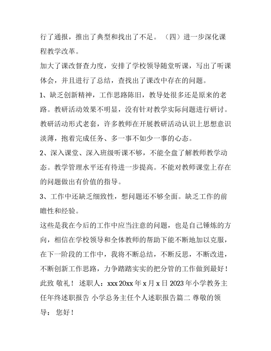 2023年小学教务主任年终述职报告 小学总务主任个人述职报告(4篇)_第3页
