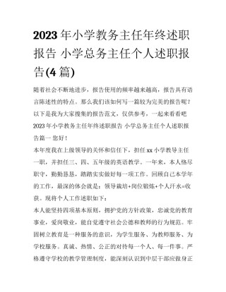 2023年小学教务主任年终述职报告 小学总务主任个人述职报告(4篇)