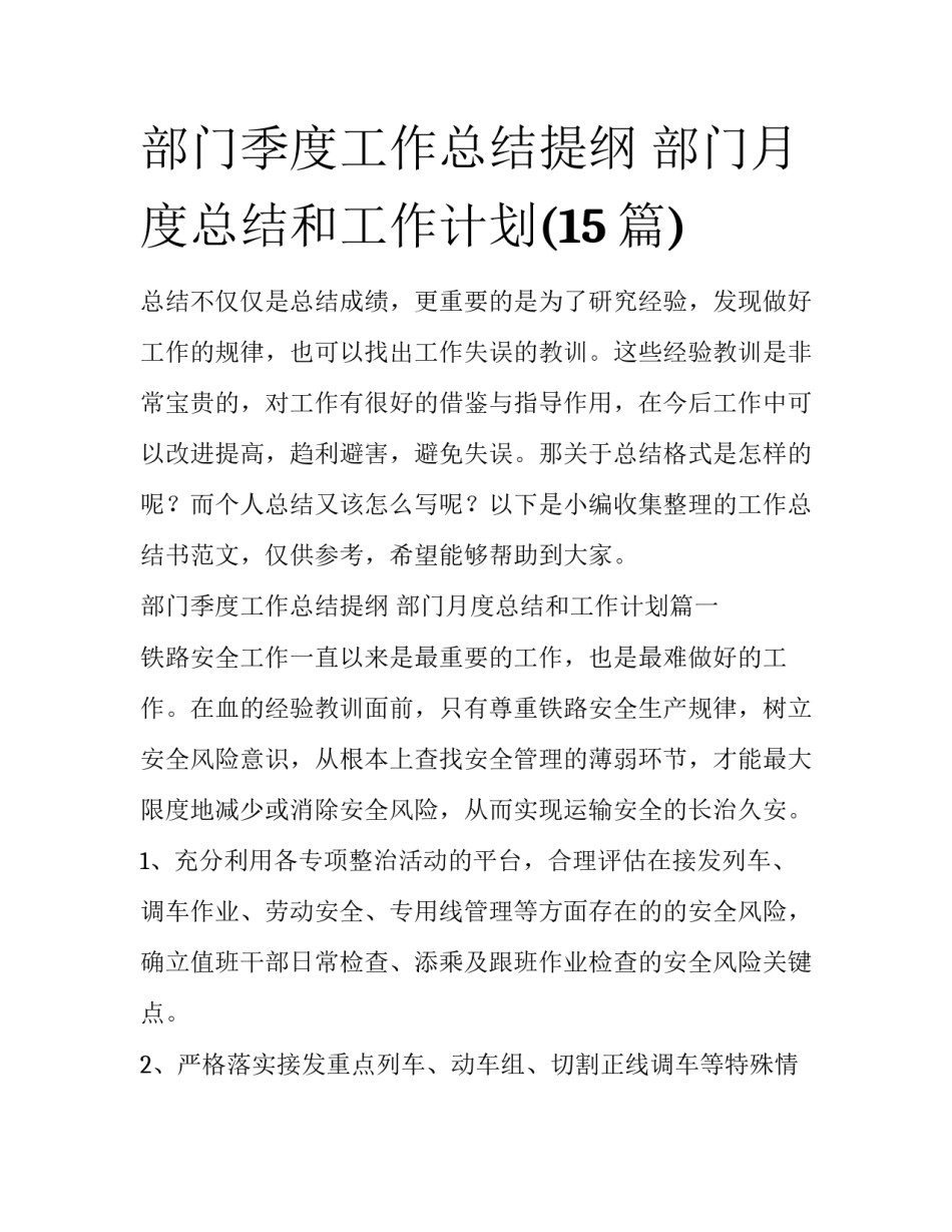 部门季度工作总结提纲 部门月度总结和工作计划(15篇)_第1页