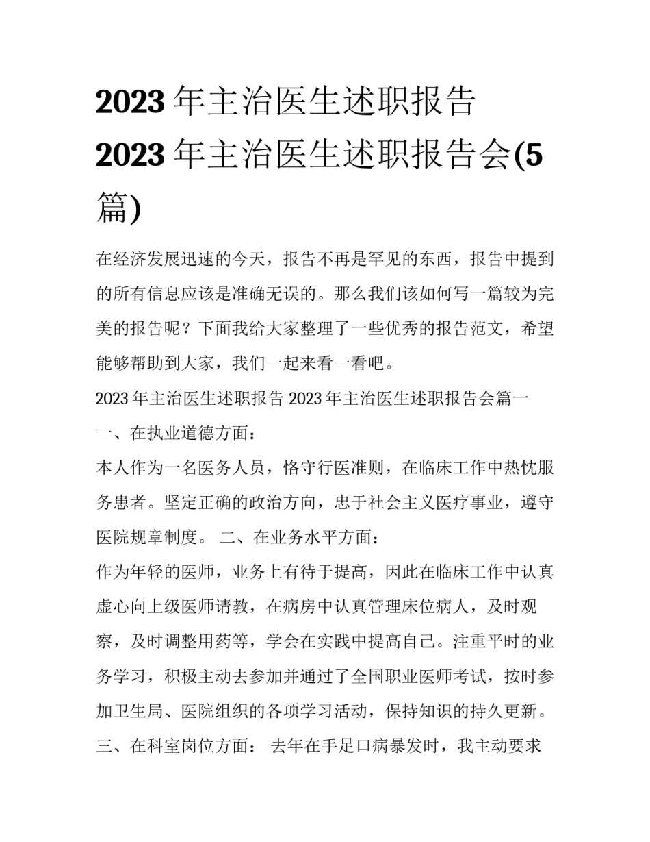 2023年主治医生述职报告 2023年主治医生述职报告会(5篇)_第1页