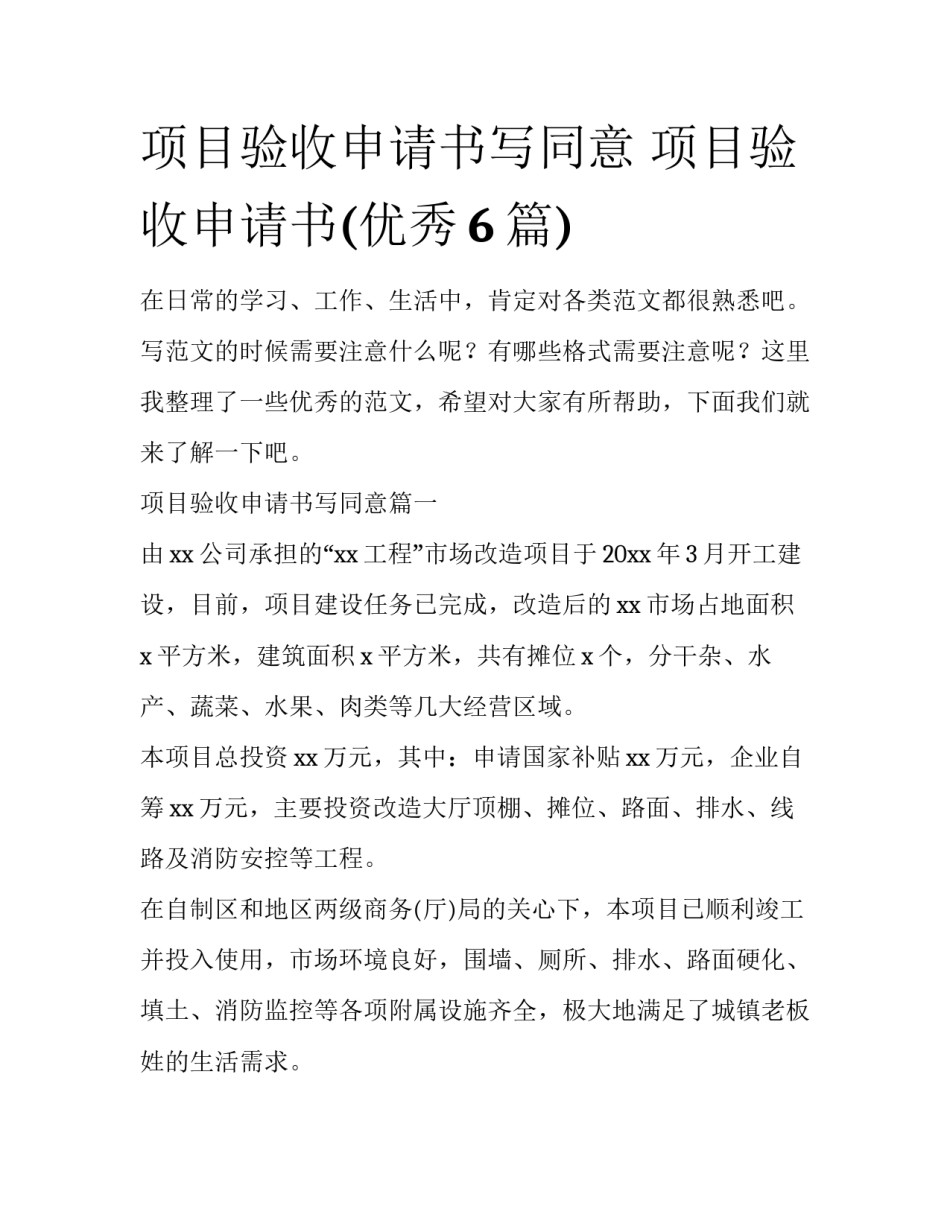 项目验收申请书写同意 项目验收申请书(优秀6篇)_第1页