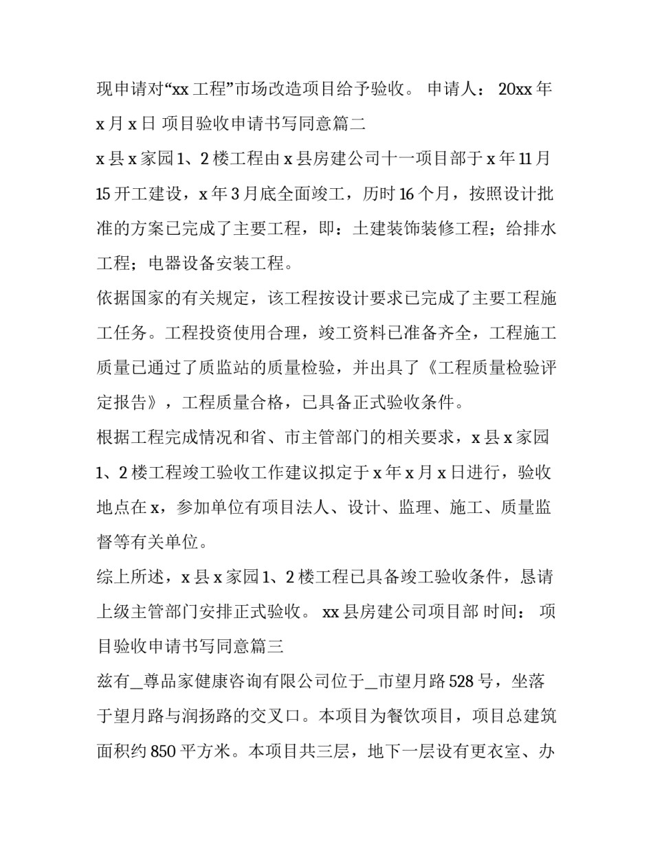 项目验收申请书写同意 项目验收申请书(优秀6篇)_第2页