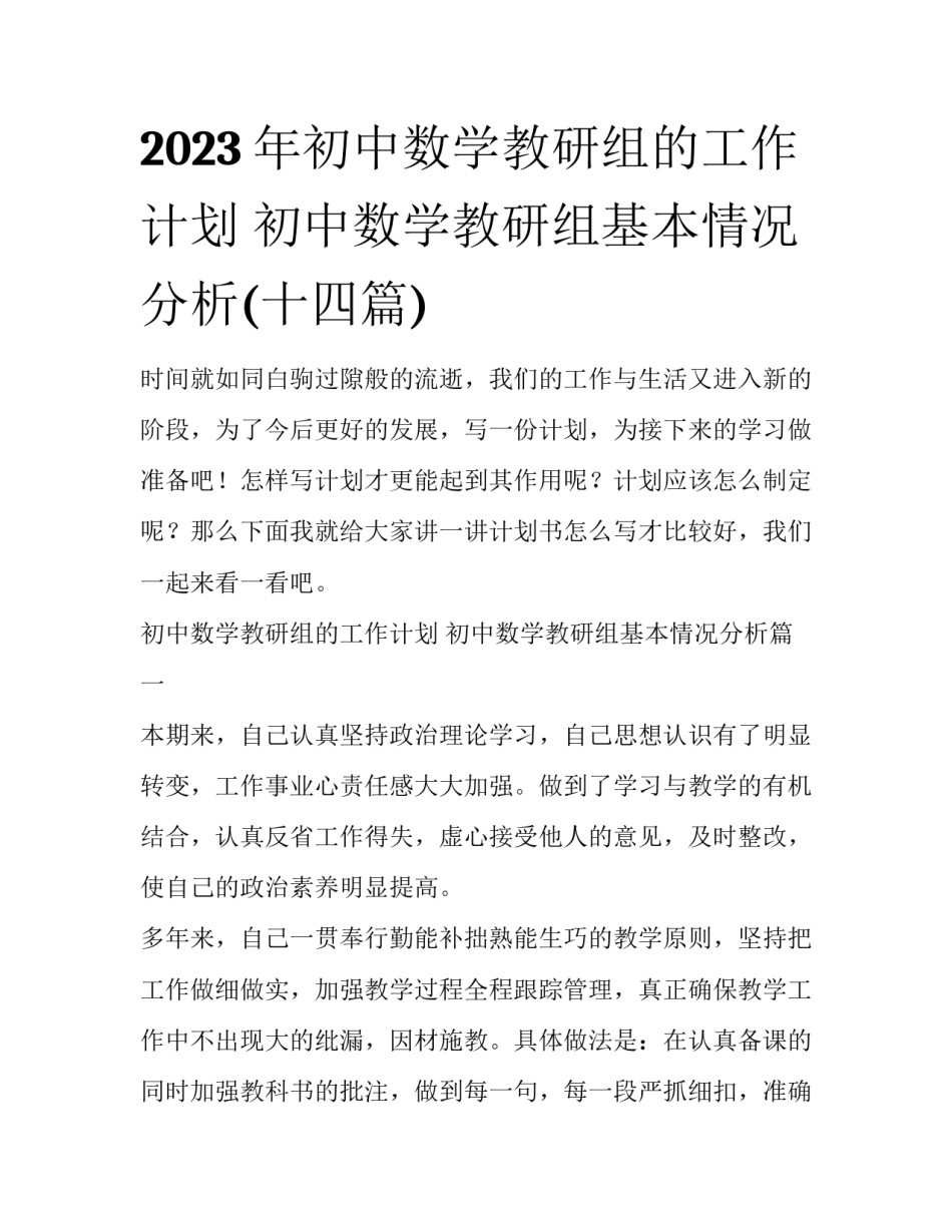 2023年初中数学教研组的工作计划 初中数学教研组基本情况分析(十四篇)_第1页