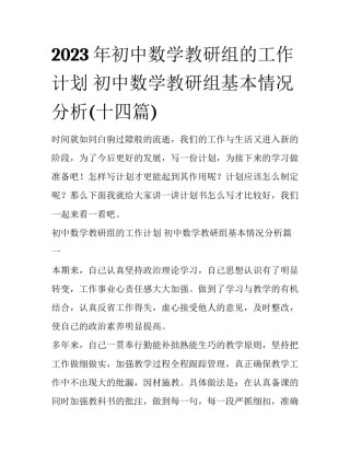 2023年初中数学教研组的工作计划 初中数学教研组基本情况分析(十四篇)