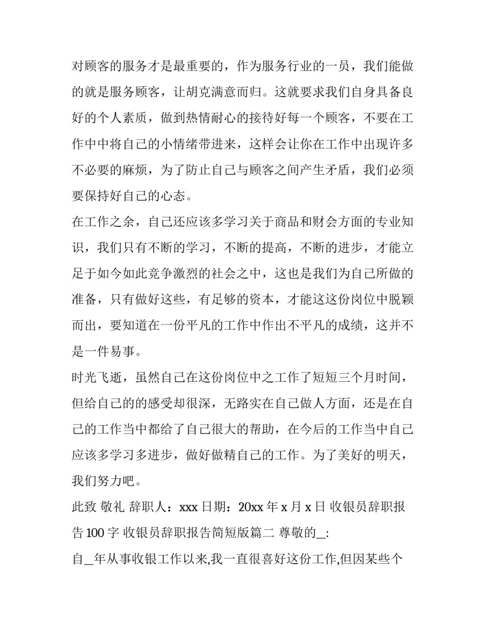 最新收银员辞职报告100字 收银员辞职报告简短版(十四篇)_第3页