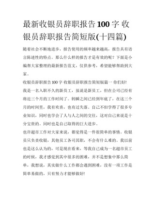 最新收银员辞职报告100字 收银员辞职报告简短版(十四篇)