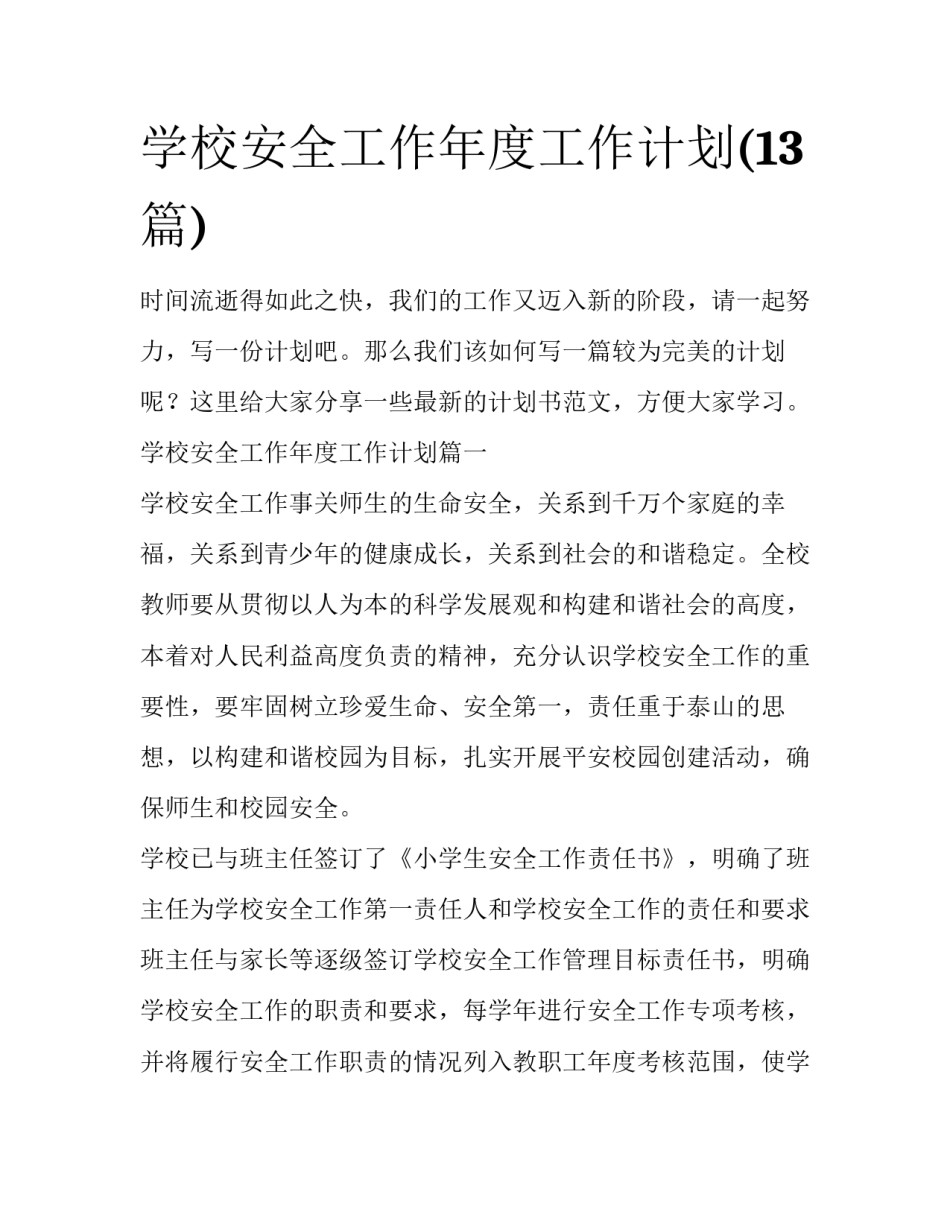 学校安全工作年度工作计划(13篇)_第1页