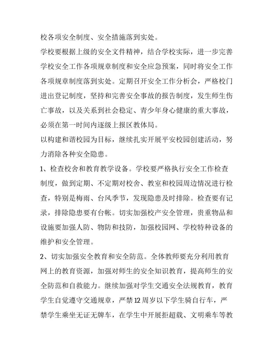 学校安全工作年度工作计划(13篇)_第2页