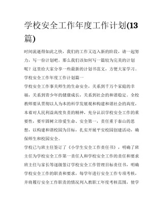 学校安全工作年度工作计划(13篇)
