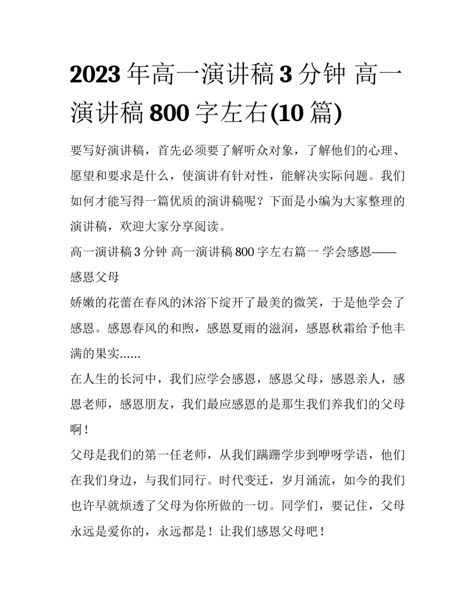 2023年高一演讲稿3分钟 高一演讲稿800字左右(10篇)_第1页