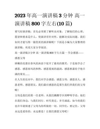2023年高一演讲稿3分钟 高一演讲稿800字左右(10篇)