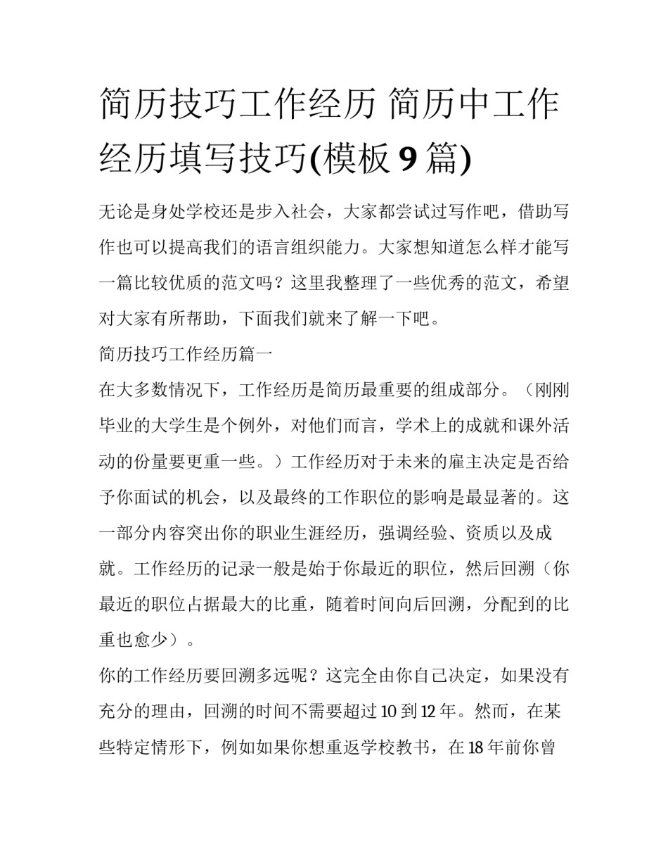 简历技巧工作经历 简历中工作经历填写技巧(模板9篇)_第1页