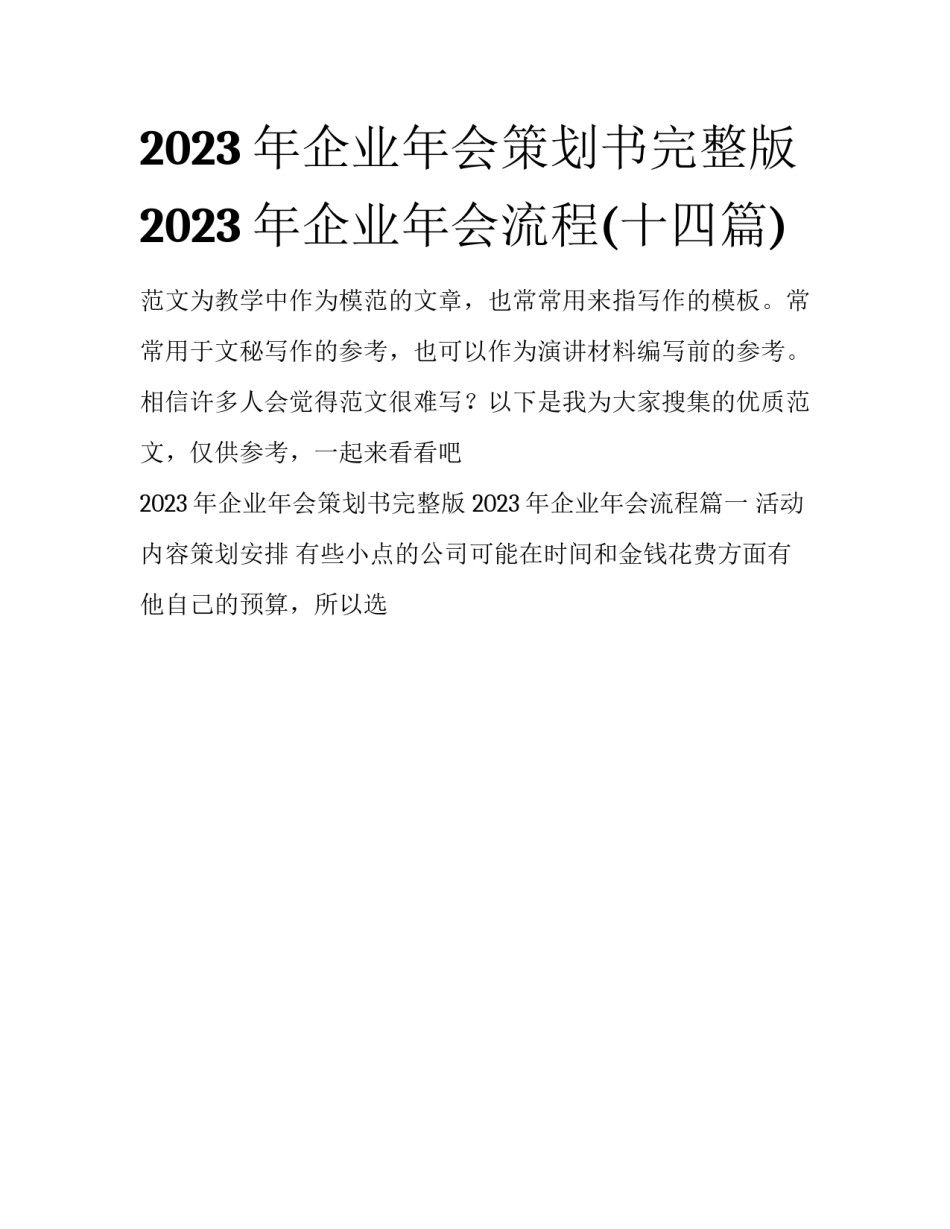 2023年企业年会策划书完整版 2023年企业年会流程(十四篇)_第1页