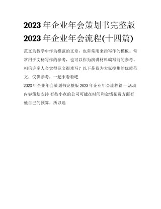 2023年企业年会策划书完整版 2023年企业年会流程(十四篇)
