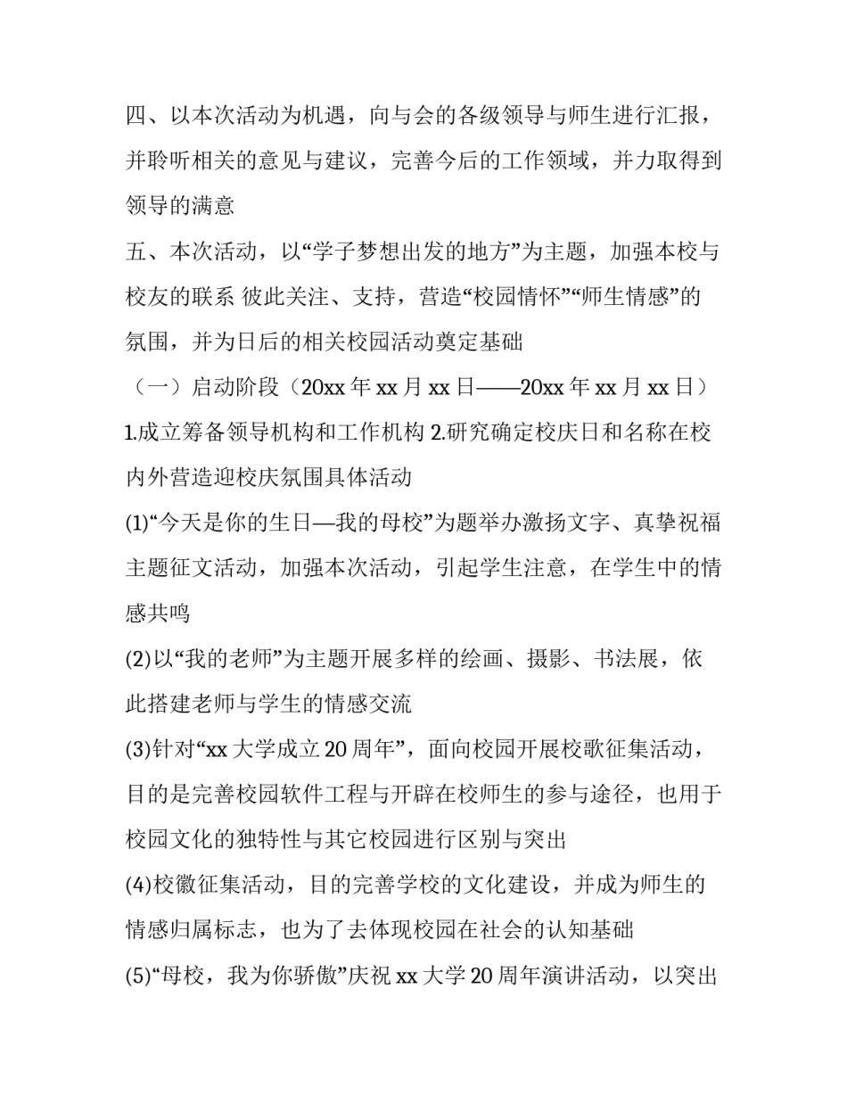 最新校庆公关策划书 校庆公关策划方案(8篇)_第2页