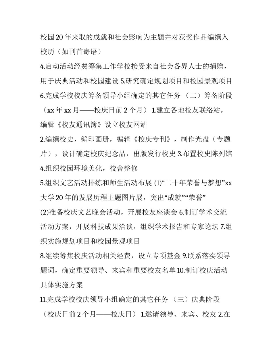 最新校庆公关策划书 校庆公关策划方案(8篇)_第3页